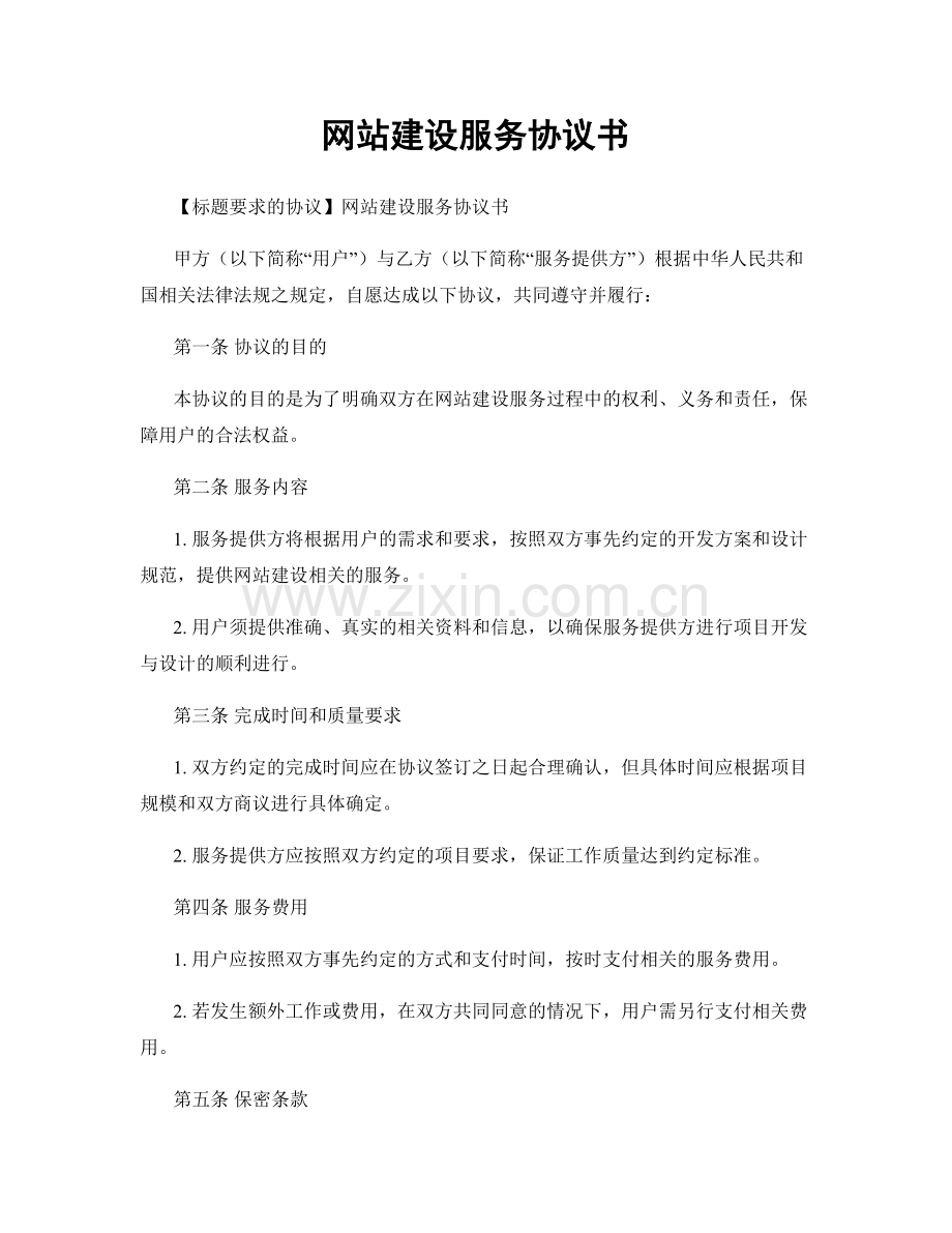 网站建设服务协议书.docx_第1页