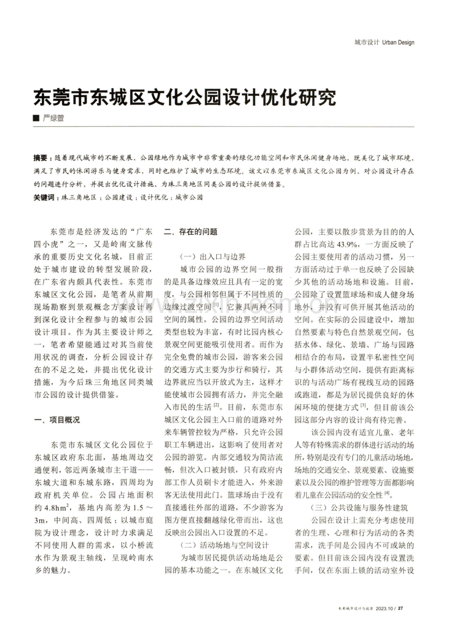 东莞市东城区文化公园设计优化研究.pdf_第1页