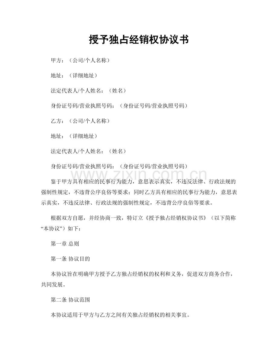 授予独占经销权协议书.docx_第1页