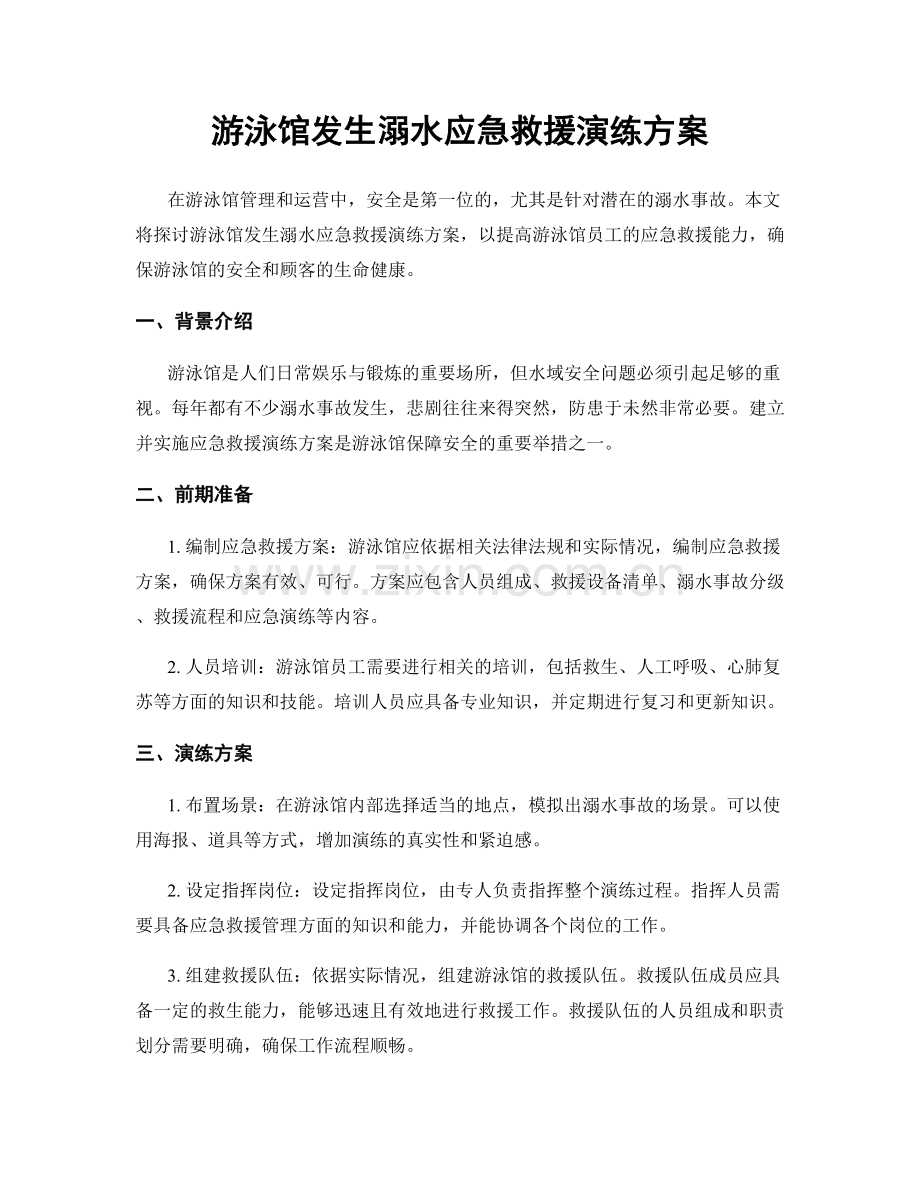 游泳馆发生溺水应急救援演练方案.docx_第1页