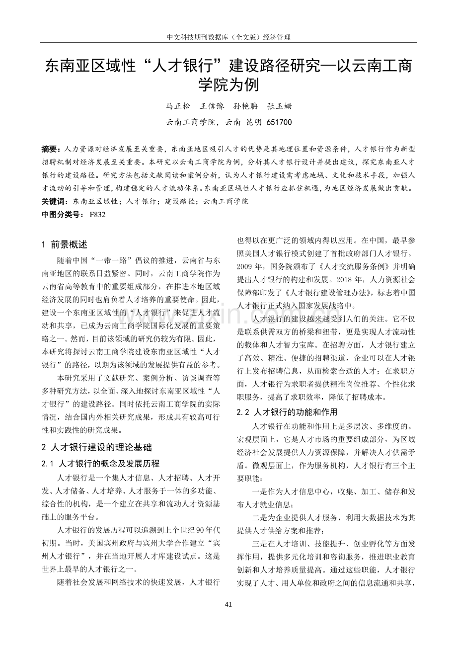 东南亚区域性“人才银行”建设路径研究—以云南工商学院为例.pdf_第1页