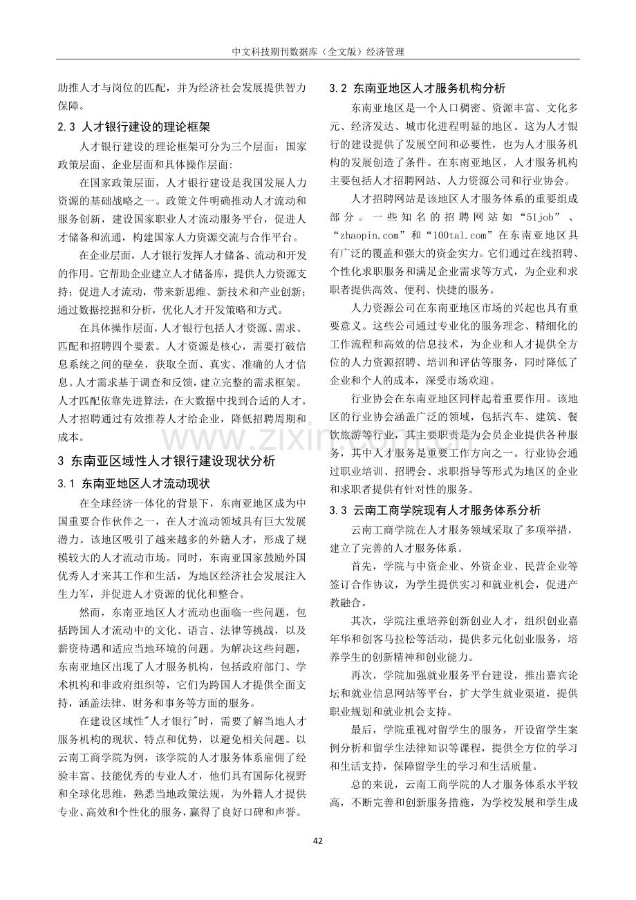 东南亚区域性“人才银行”建设路径研究—以云南工商学院为例.pdf_第2页