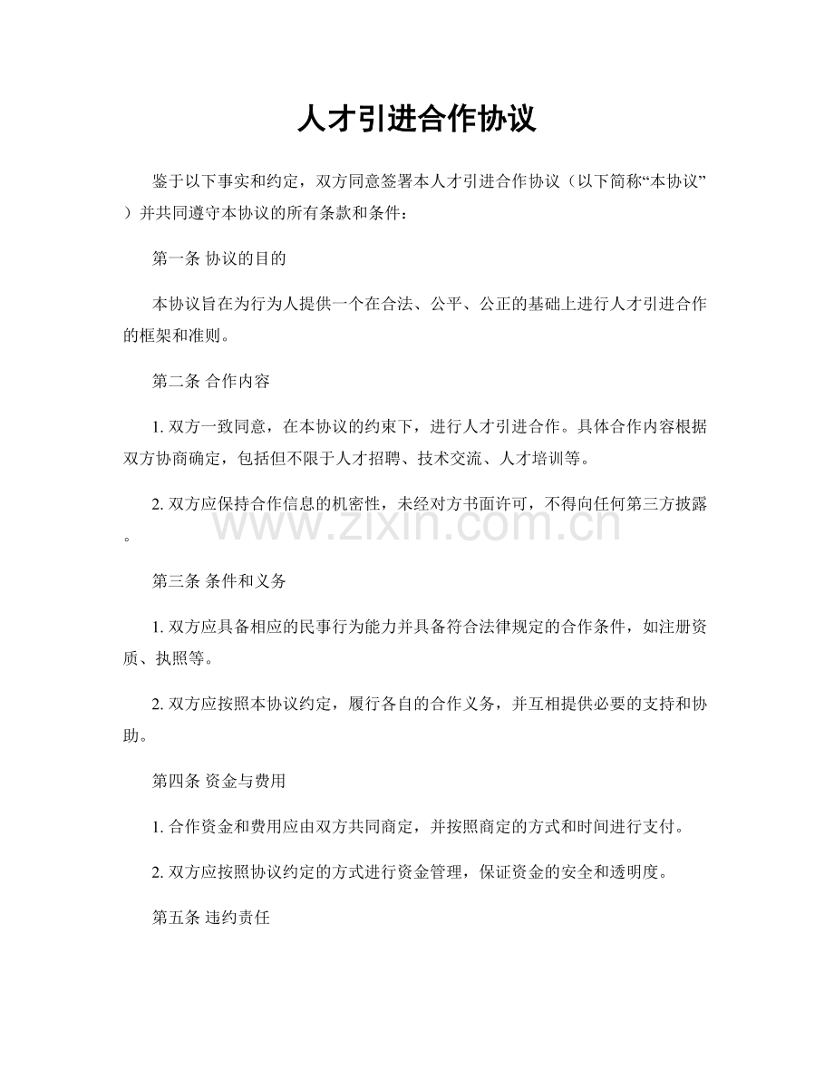 人才引进合作协议.docx_第1页