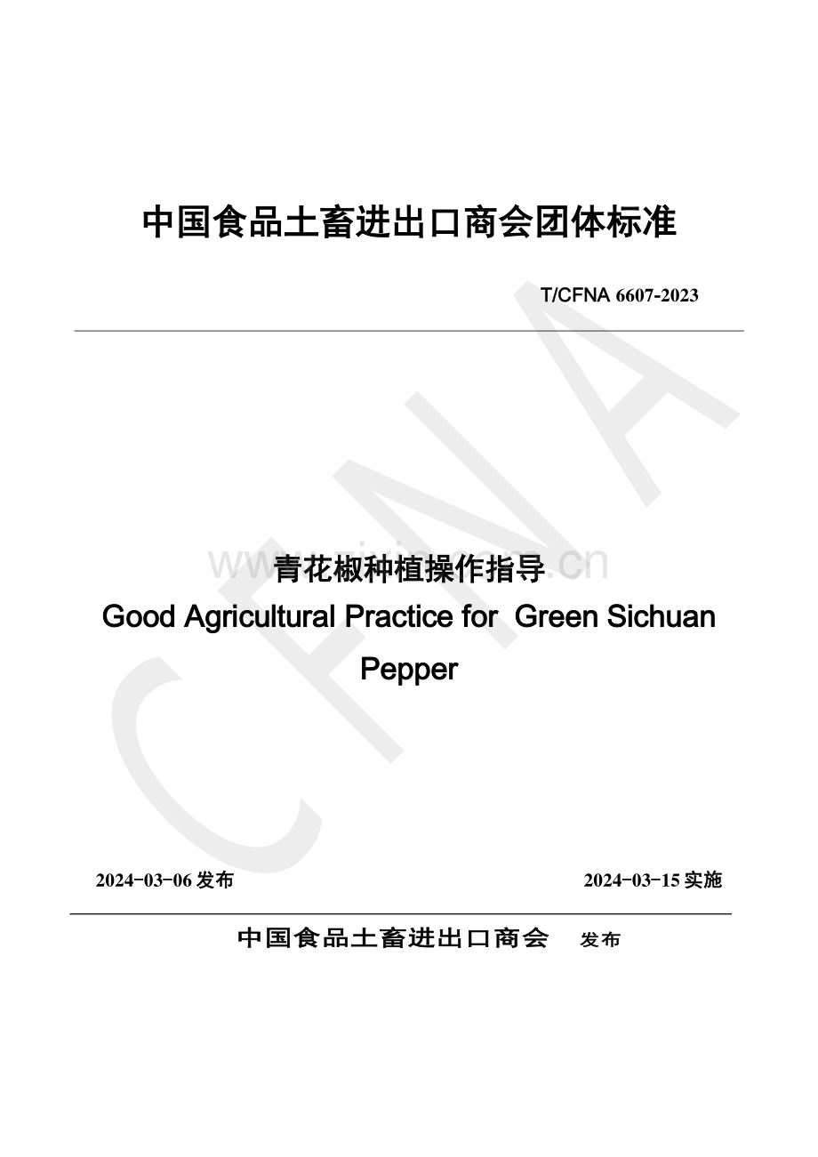 T∕CFNA 6607-2023 青花椒种植操作指导.pdf_第1页