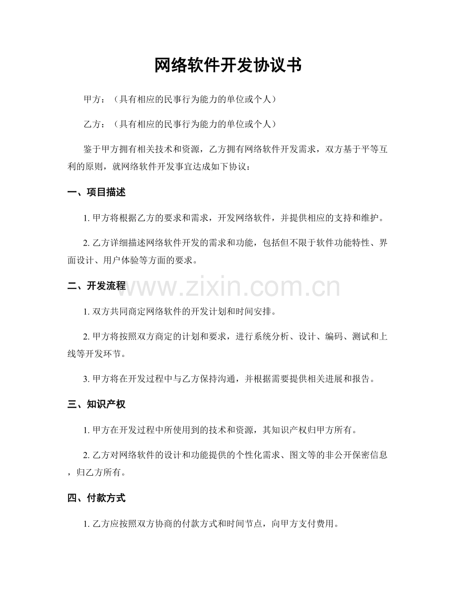 网络软件开发协议书.docx_第1页