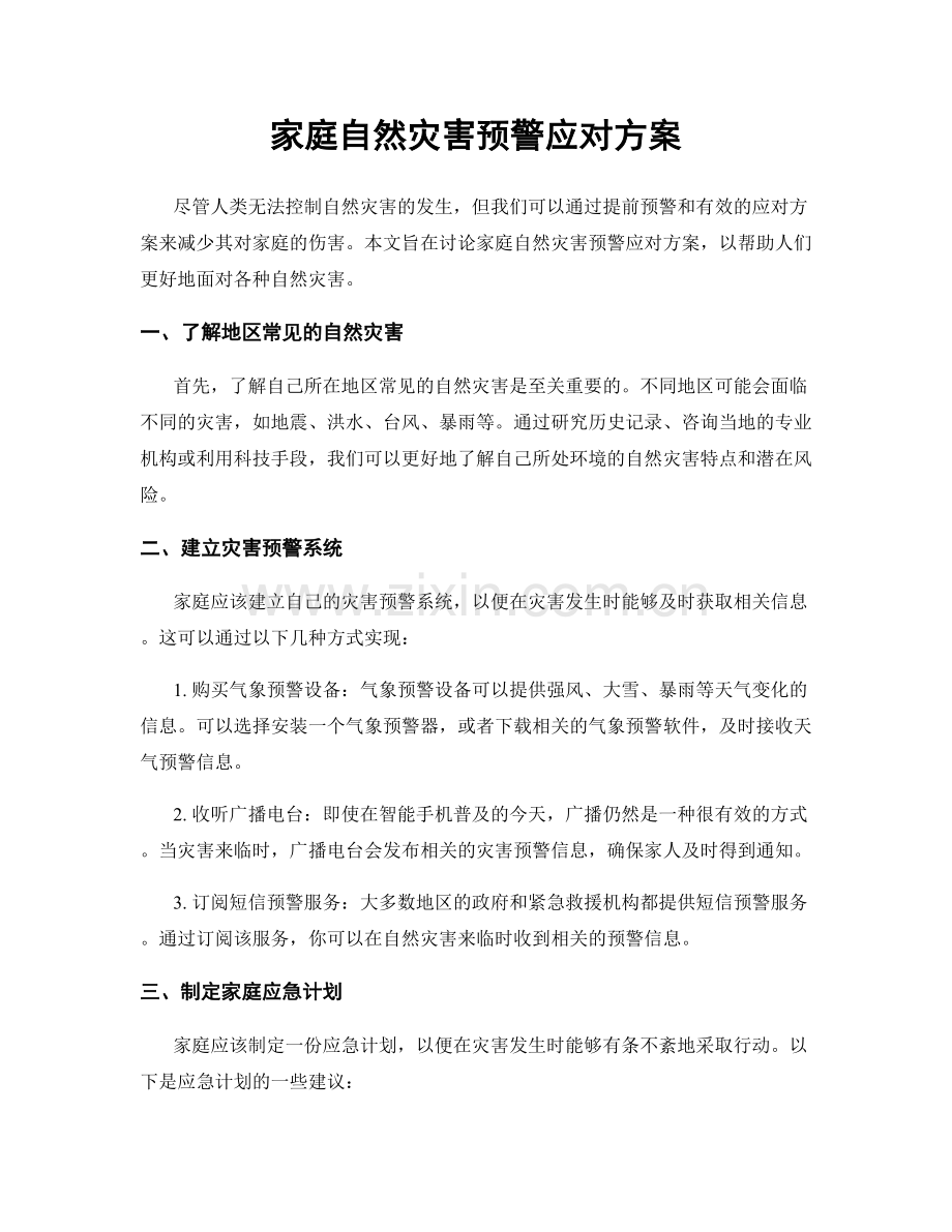 家庭自然灾害预警应对方案.docx_第1页