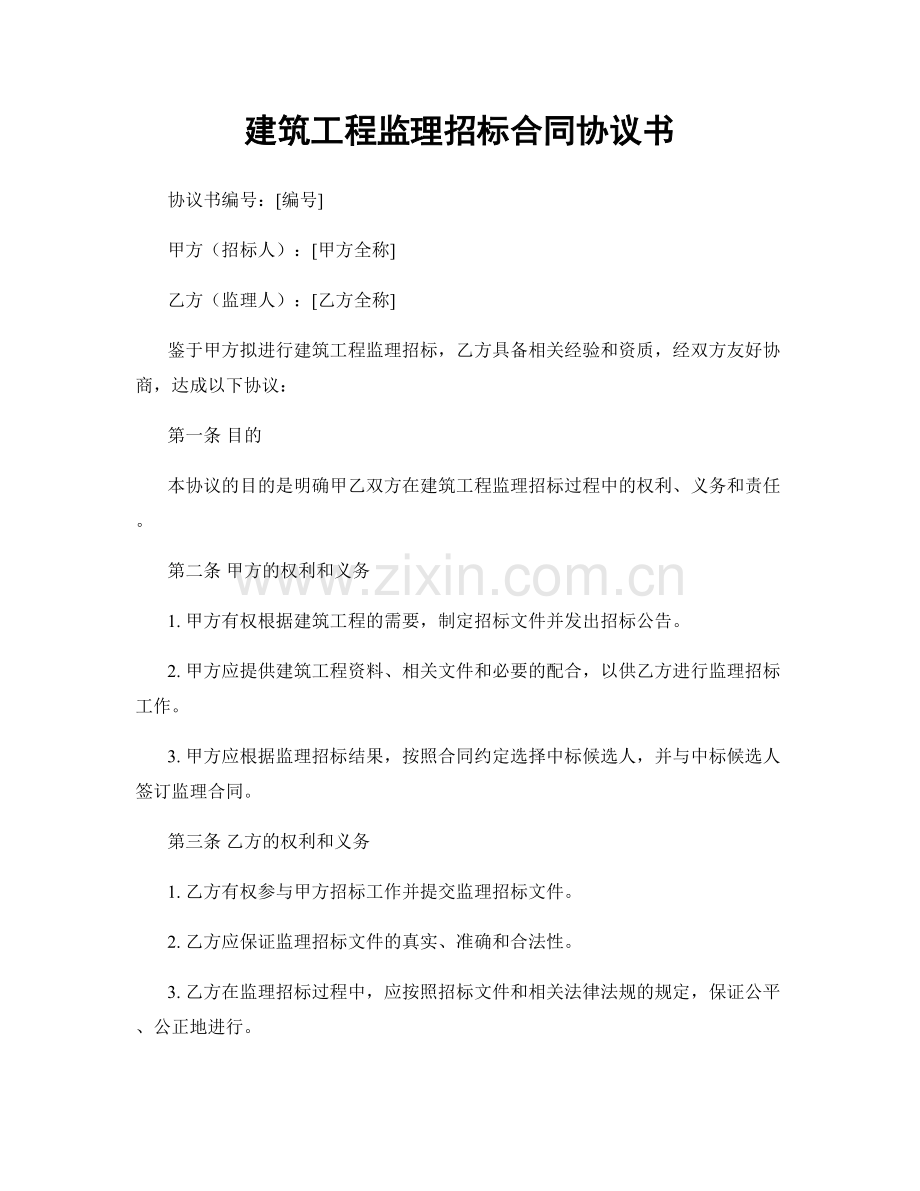 建筑工程监理招标合同协议书.docx_第1页