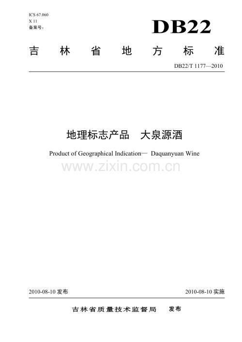 DB22∕T 1177-2010 地理标志产品 大泉源酒(吉林省).pdf