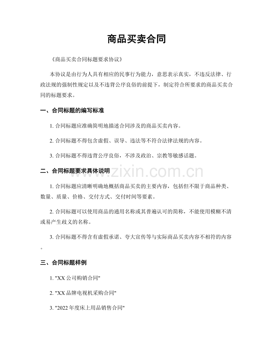 商品买卖合同.docx_第1页