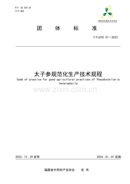 T∕FJZYC 01-2023 太子参规范化生产技术规程.pdf