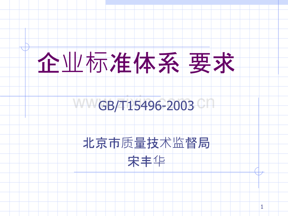 企业标准体系-要求(值得备份).ppt_第1页
