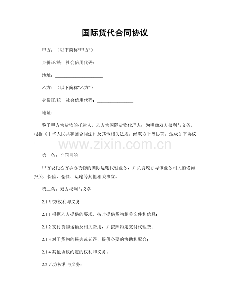 国际货代合同协议.docx_第1页