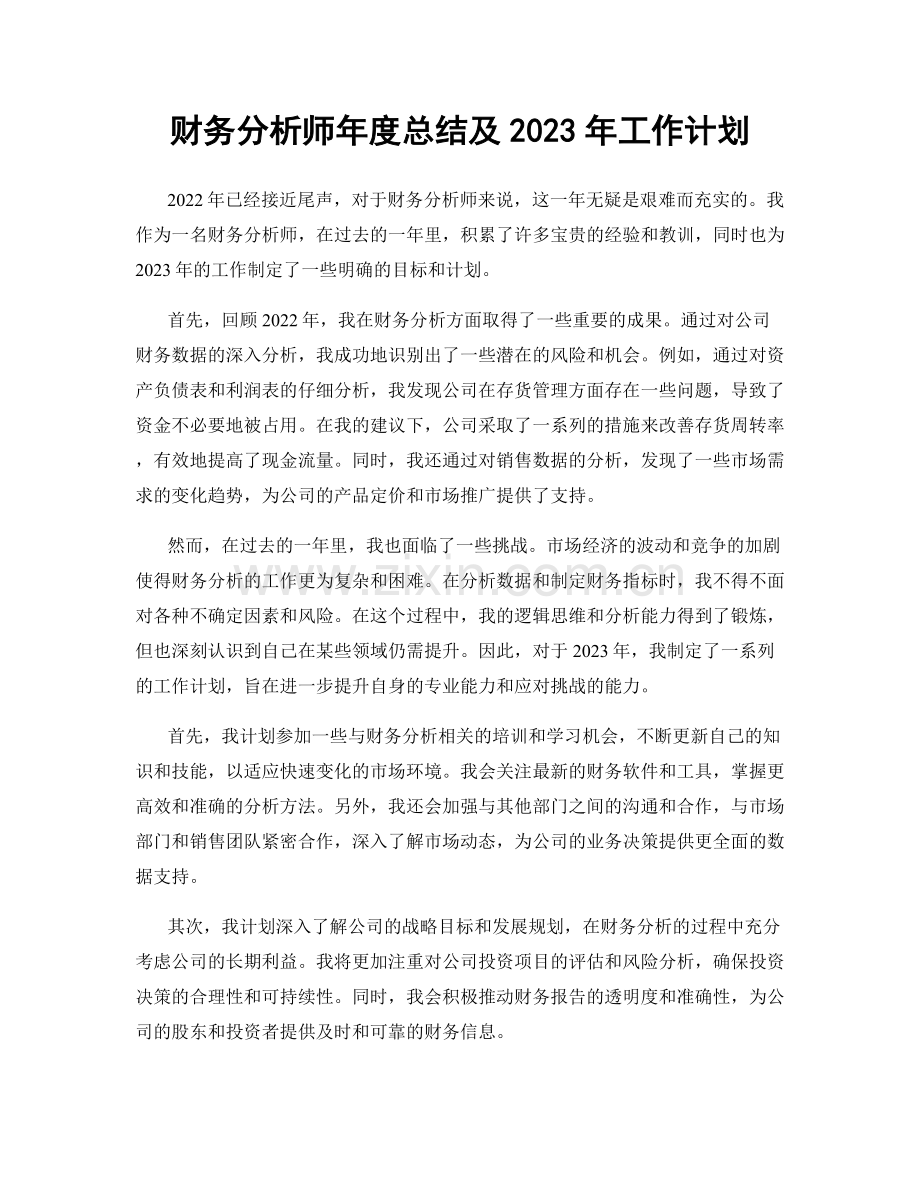 财务分析师年度总结及2023年工作计划.docx_第1页