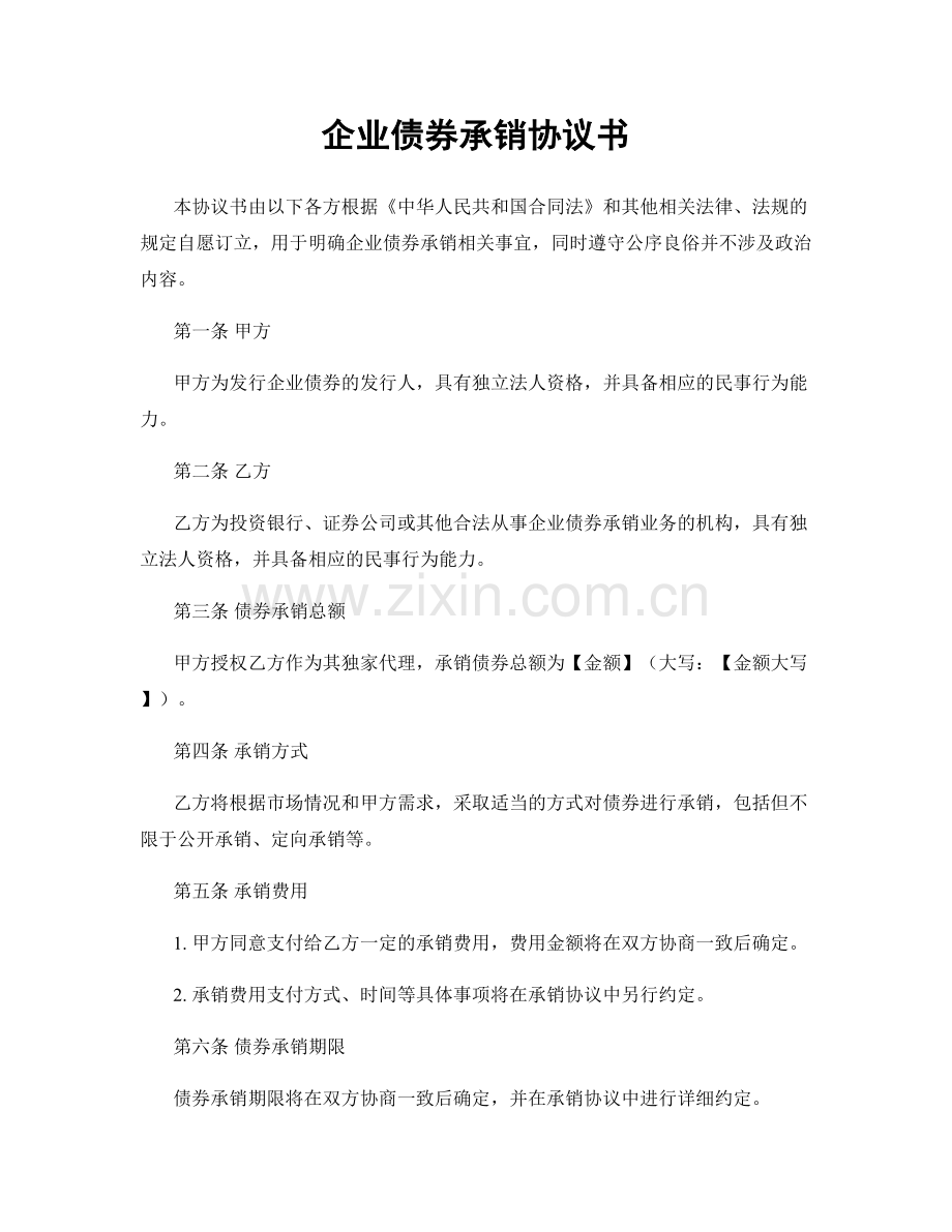 企业债券承销协议书.docx_第1页