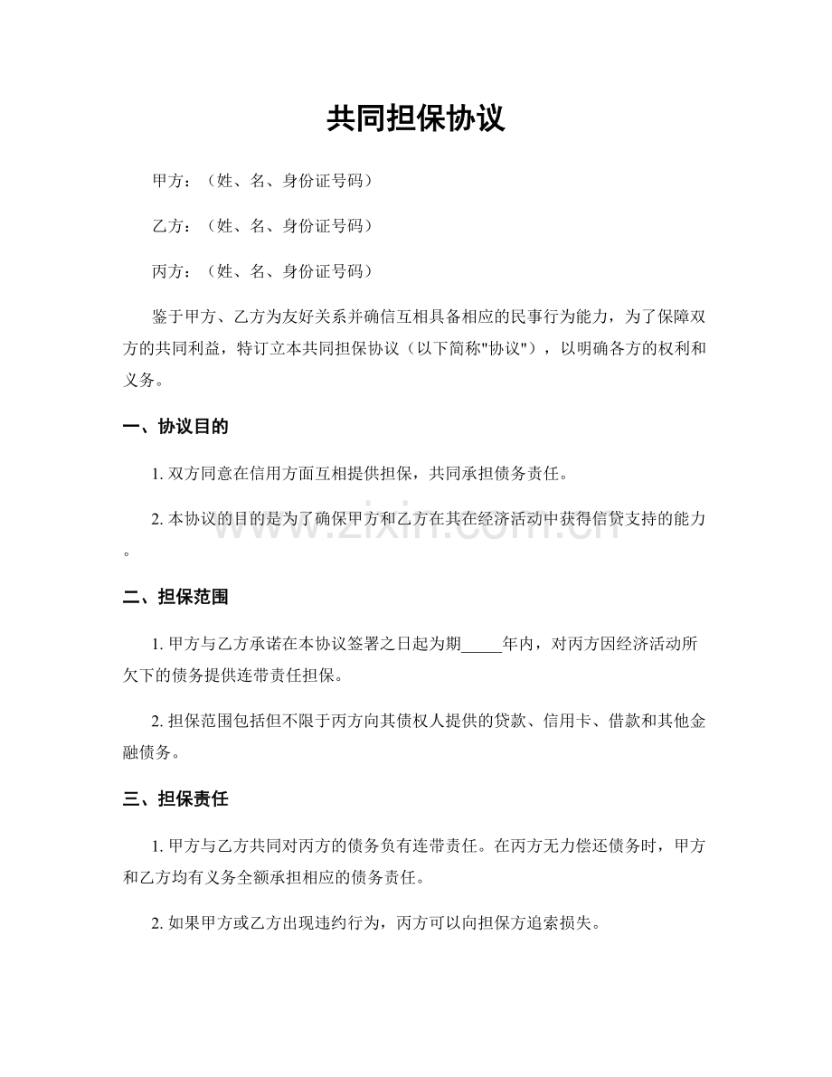 共同担保协议.docx_第1页