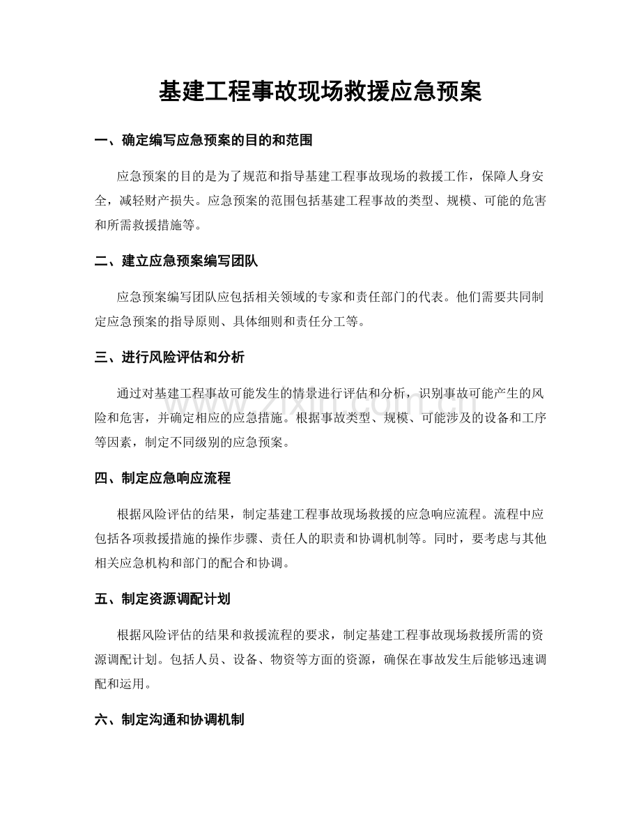 基建工程事故现场救援应急预案.docx_第1页