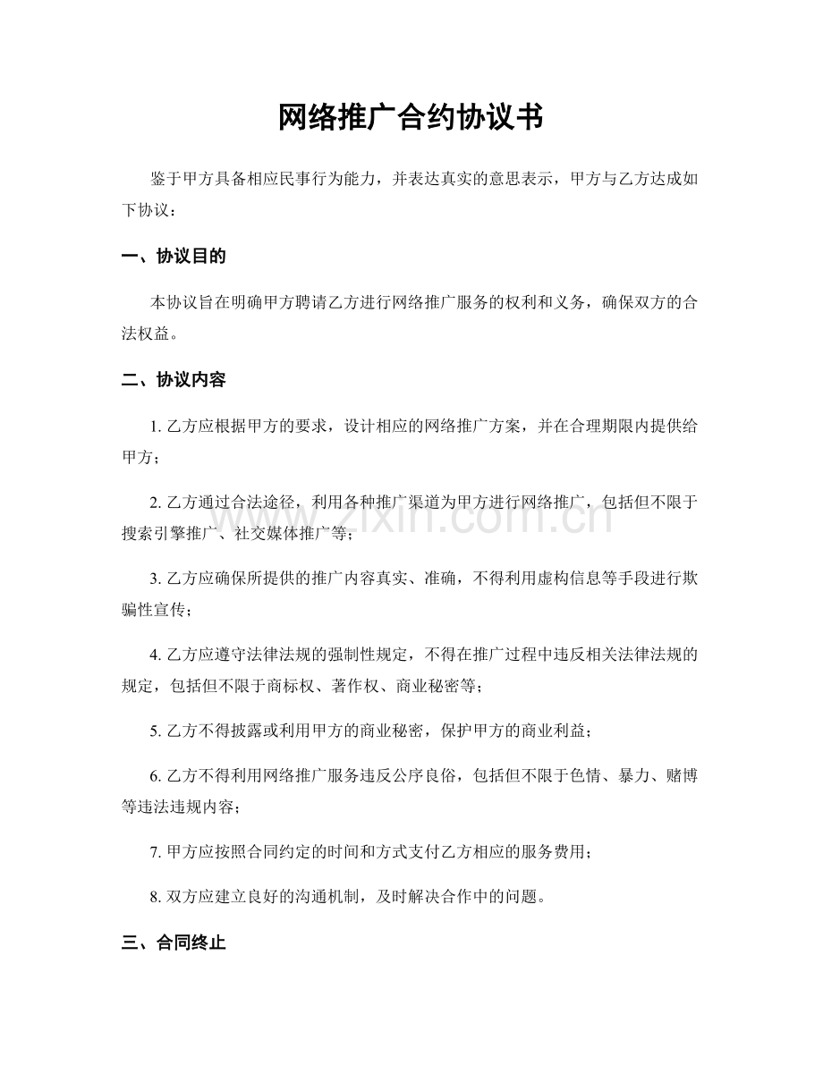 网络推广合约协议书.docx_第1页