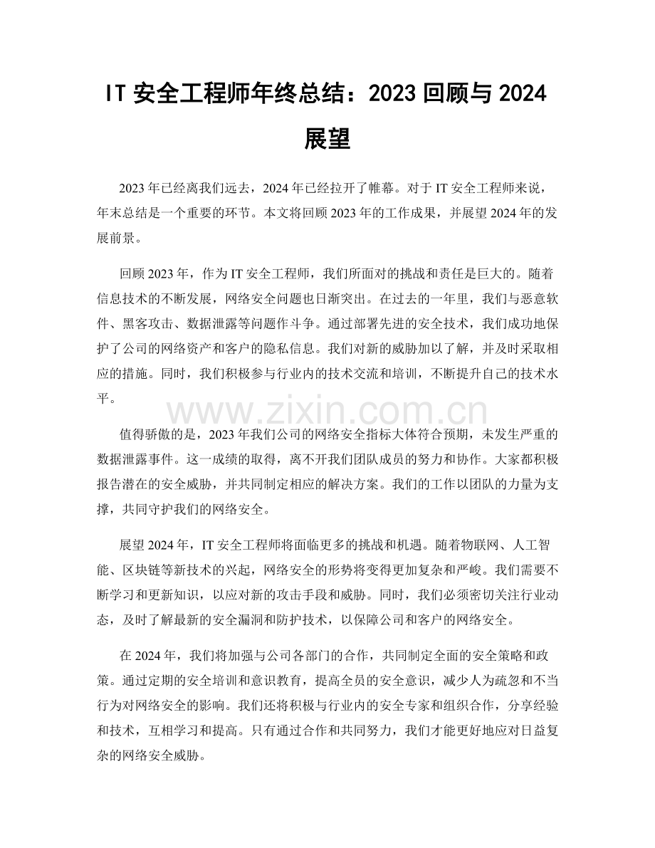 IT安全工程师年终总结：2023回顾与2024展望.docx_第1页