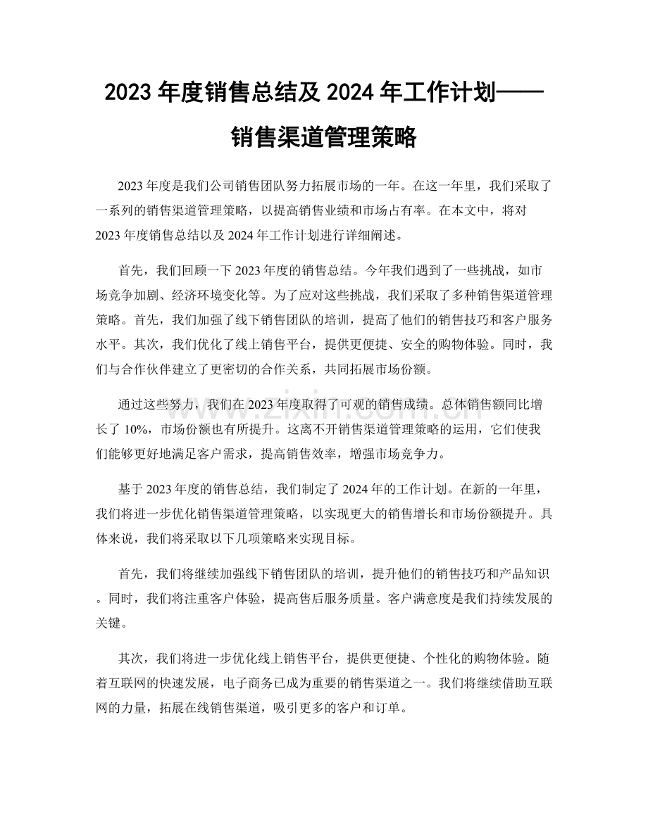 2023年度销售总结及2024年工作计划——销售渠道管理策略.docx_第1页