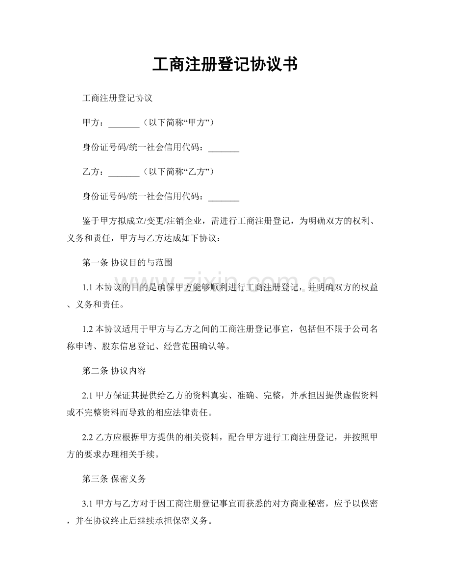 工商注册登记协议书.docx_第1页