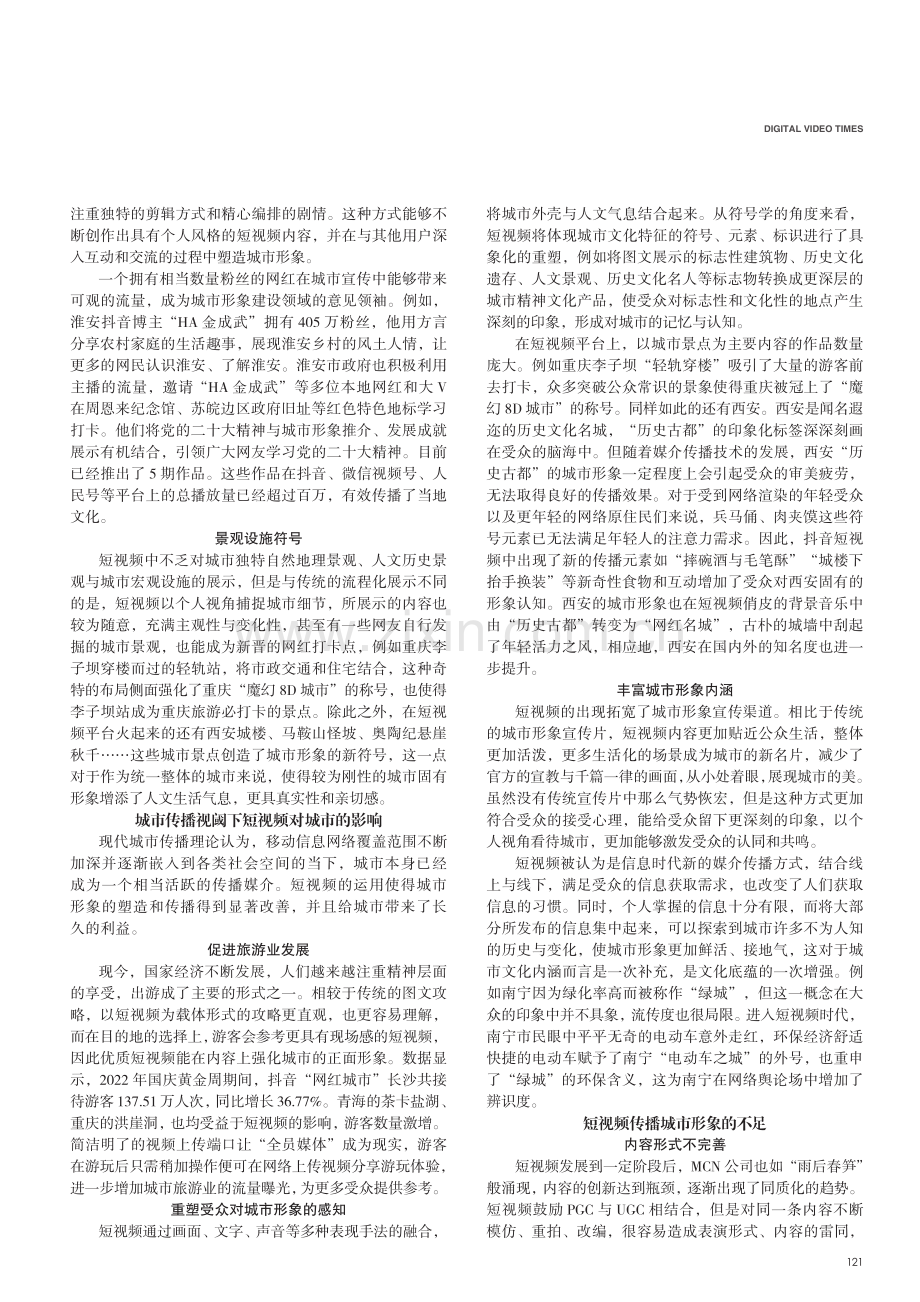 短视频对城市形象的塑造与传播分析.pdf_第2页