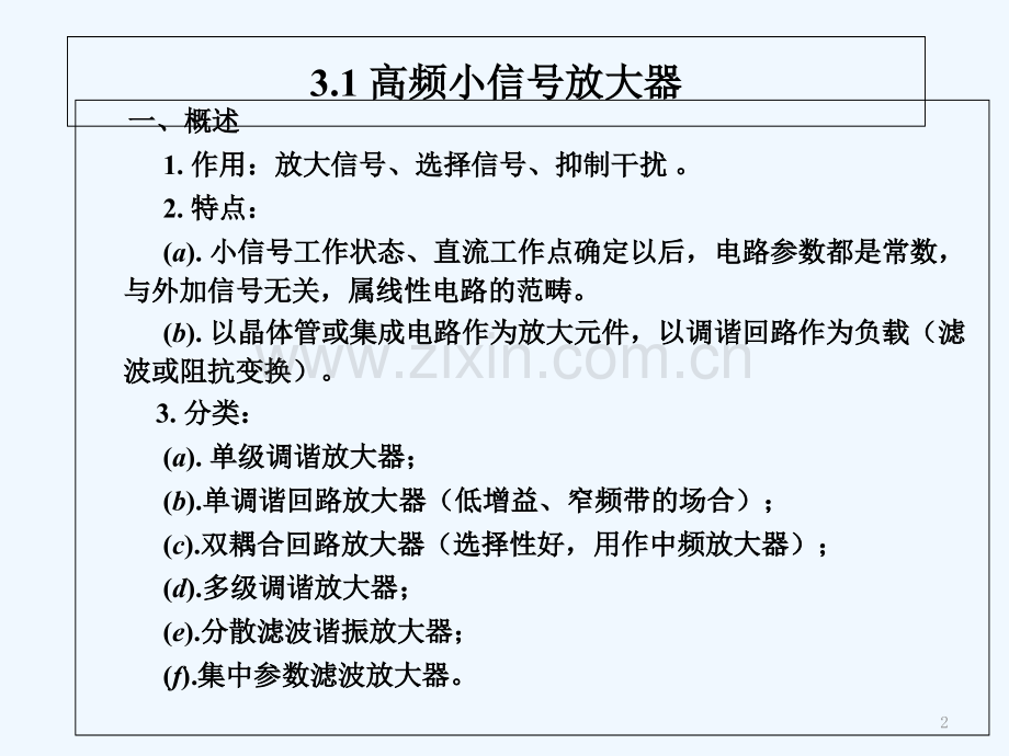 第五讲-高频小信号放大器-PPT.ppt_第2页