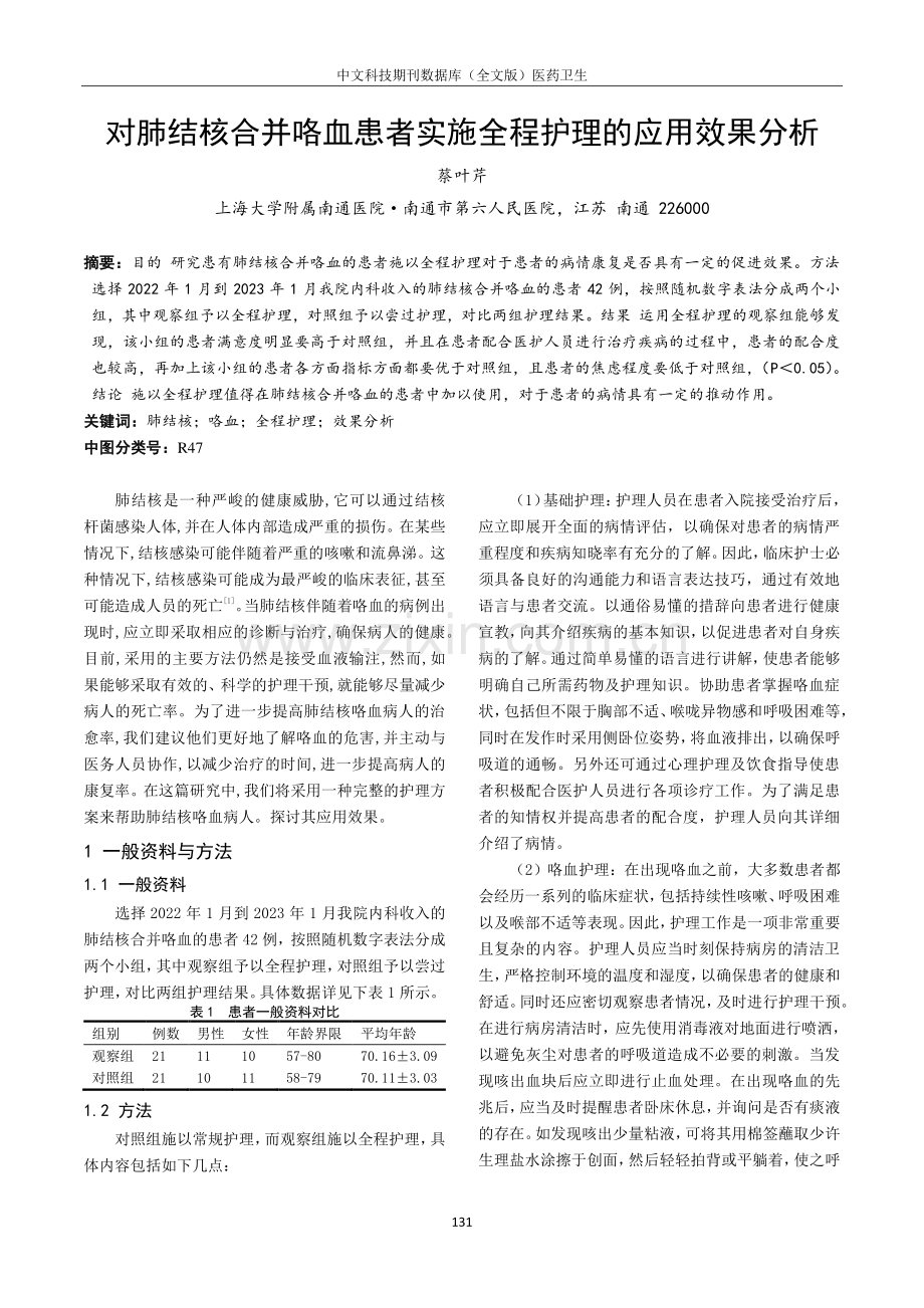 对肺结核合并咯血患者实施全程护理的应用效果分析.pdf_第1页