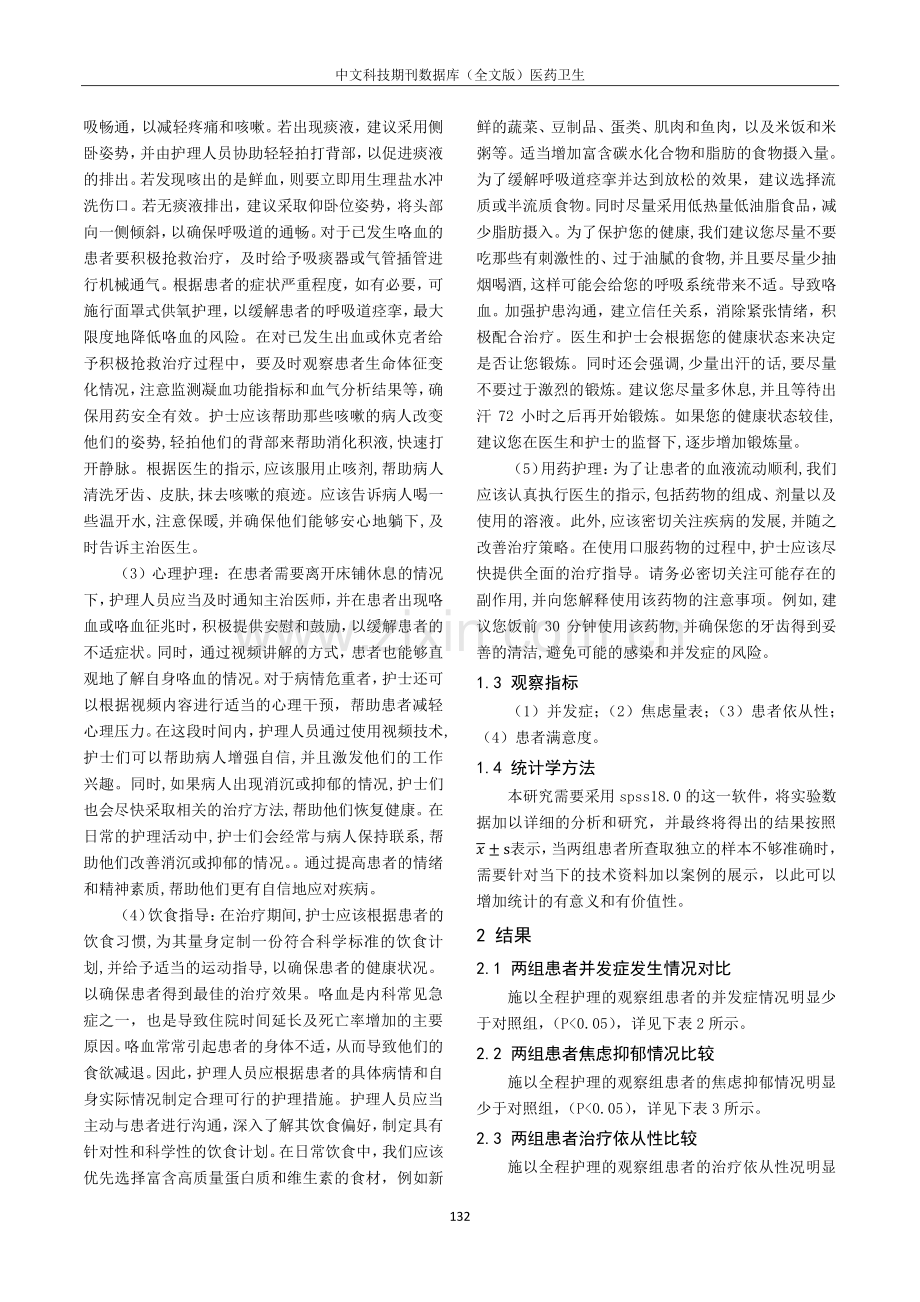 对肺结核合并咯血患者实施全程护理的应用效果分析.pdf_第2页