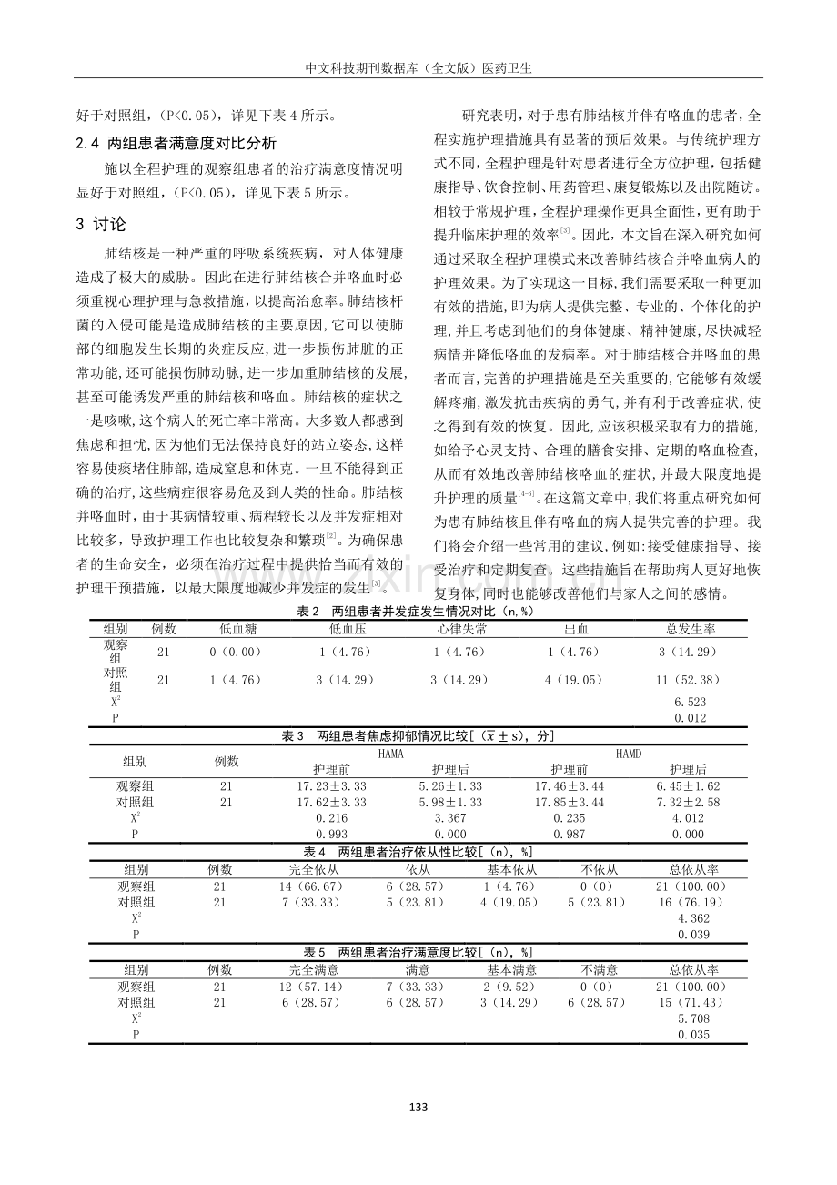 对肺结核合并咯血患者实施全程护理的应用效果分析.pdf_第3页