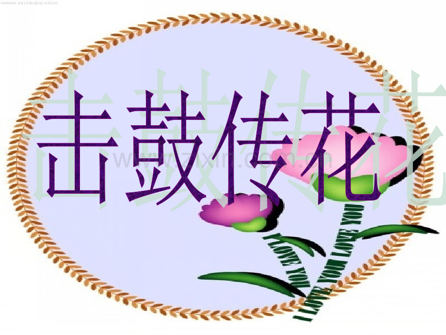 击鼓传花作文指导.ppt_第1页