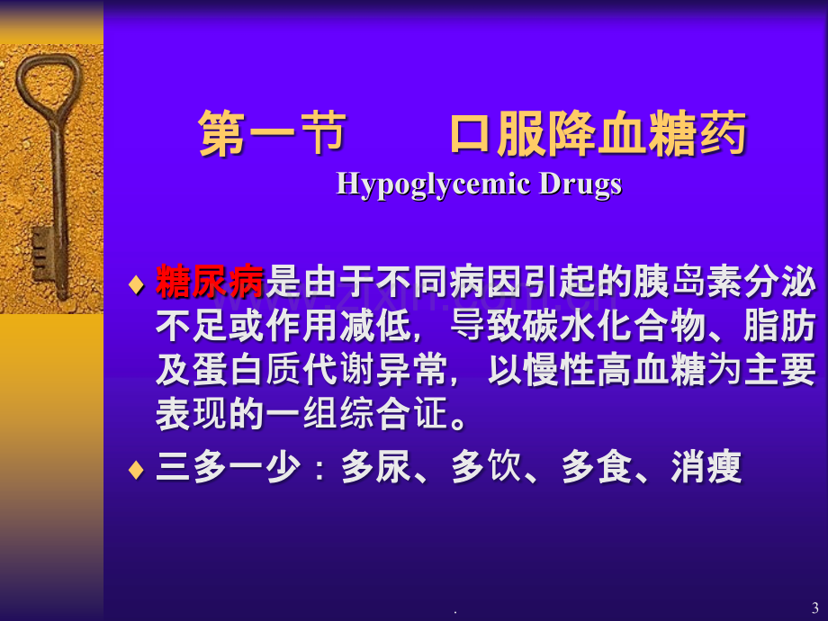 利尿药及合成降血糖药物.ppt_第3页