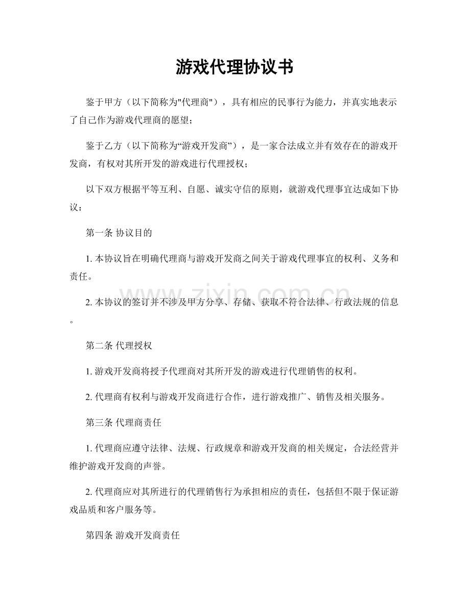 游戏代理协议书.docx_第1页