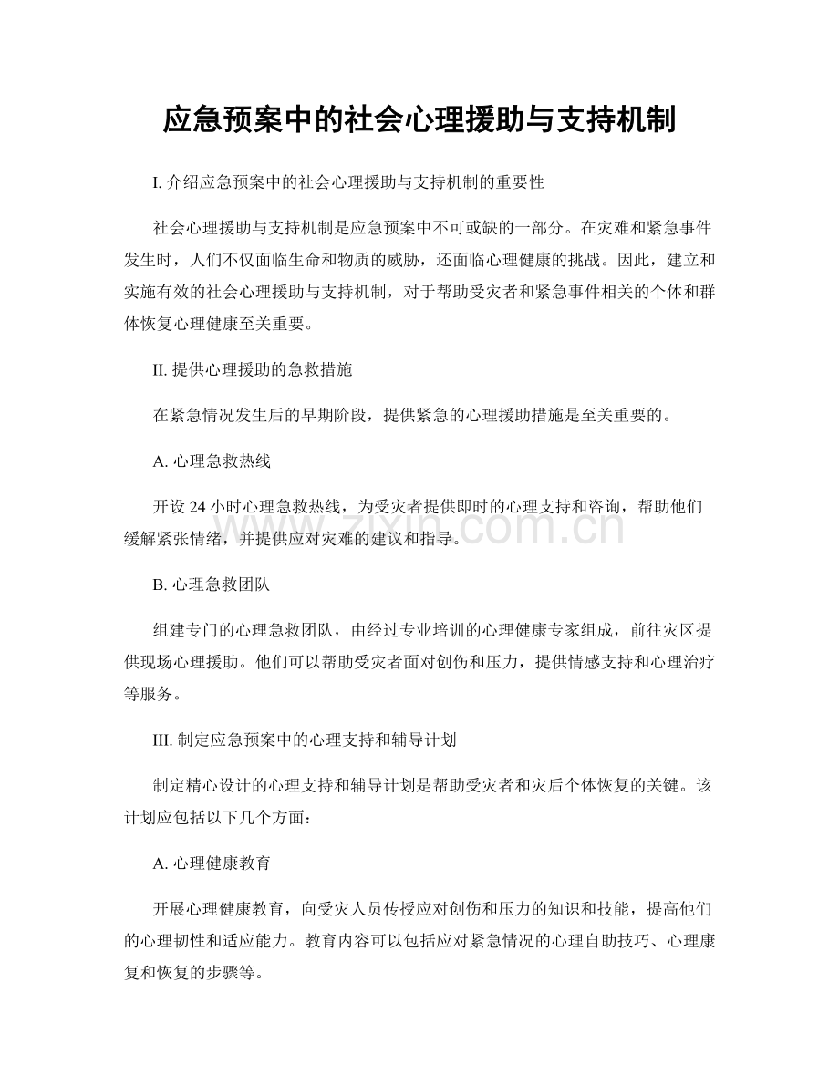 应急预案中的社会心理援助与支持机制.docx_第1页