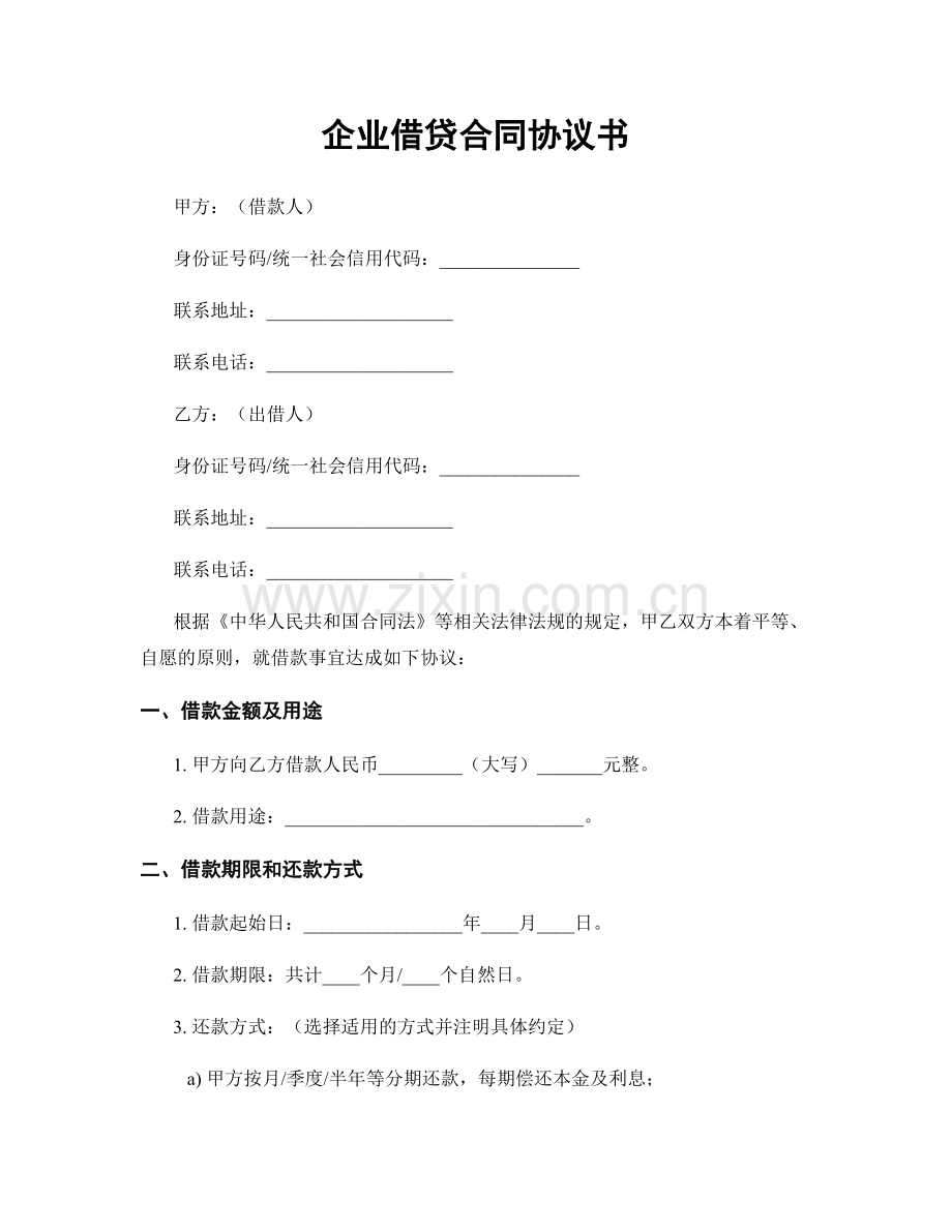 企业借贷合同协议书.docx_第1页