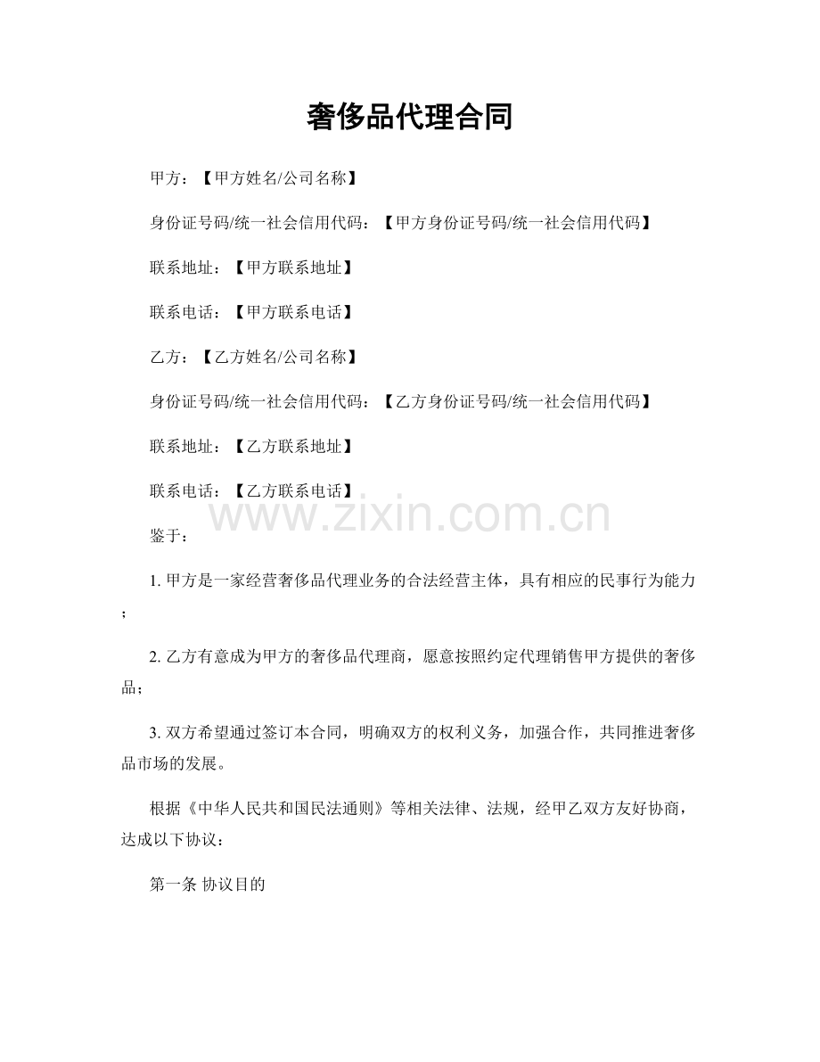 奢侈品代理合同.docx_第1页