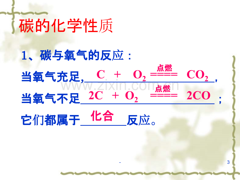 九年级化学上册碳和碳的化合物复习课粤教版.ppt_第3页