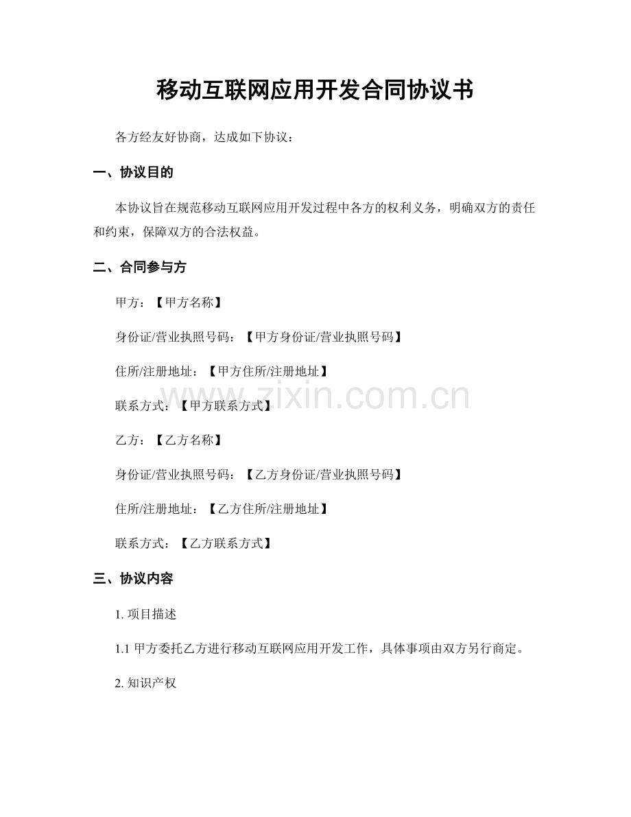 移动互联网应用开发合同协议书.docx_第1页