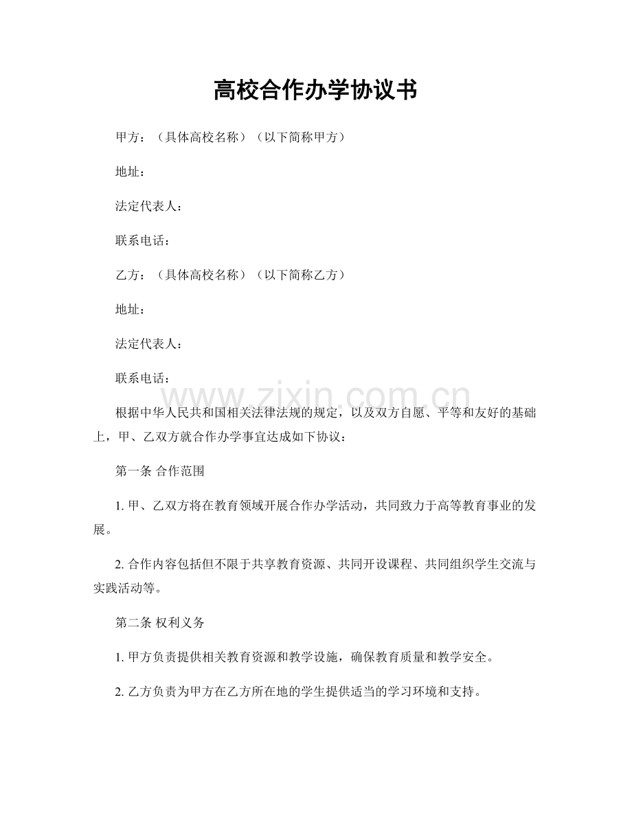 高校合作办学协议书.docx_第1页