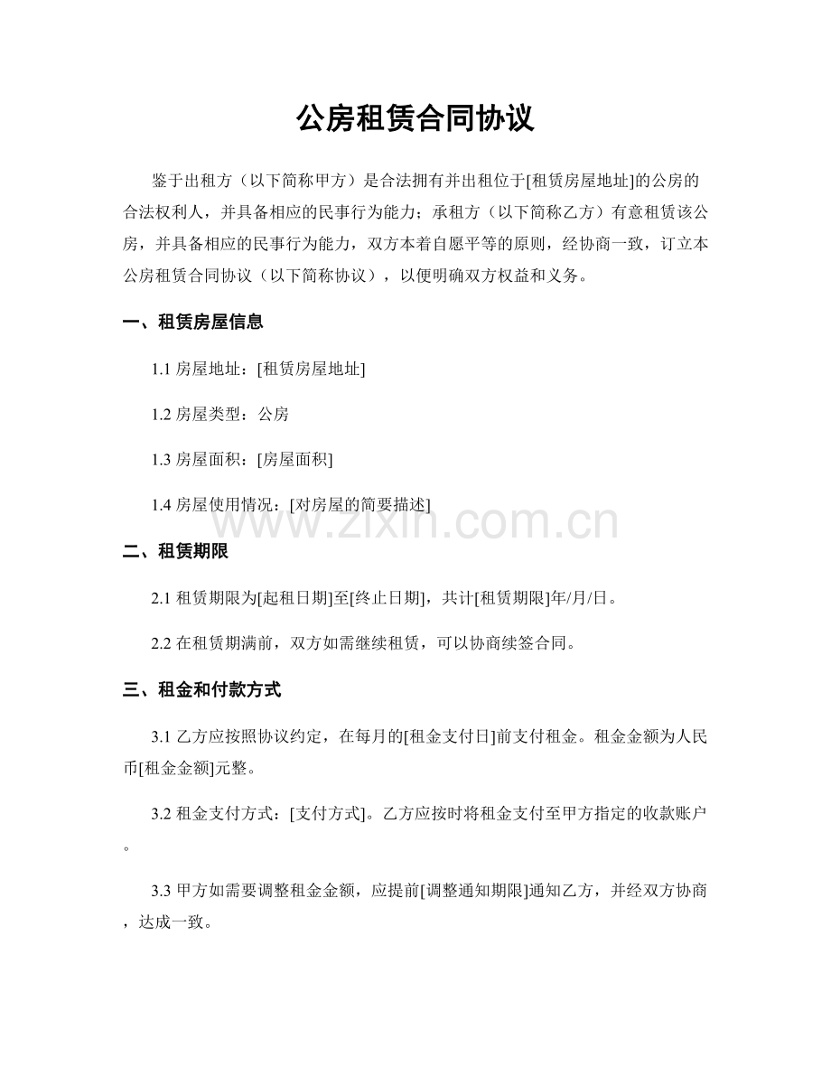 公房租赁合同协议.docx_第1页