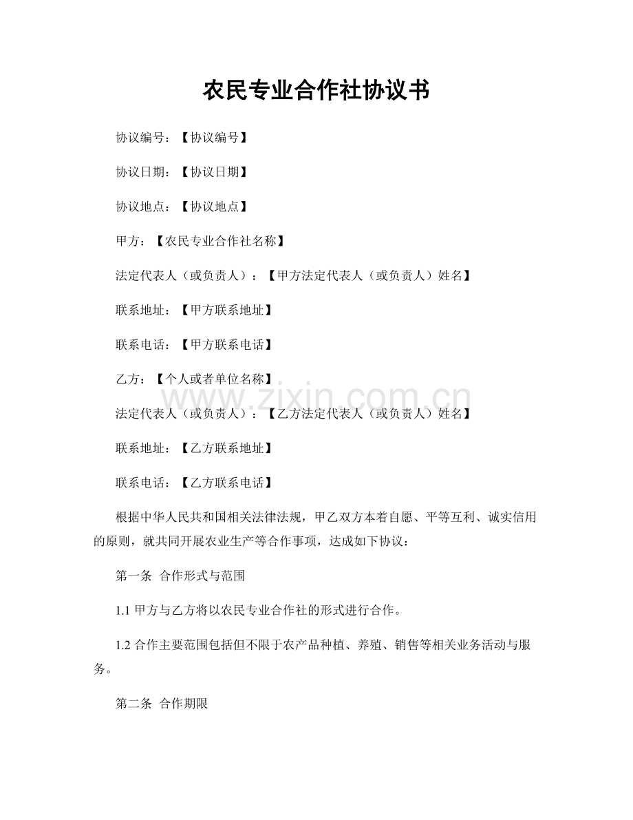 农民专业合作社协议书.docx_第1页