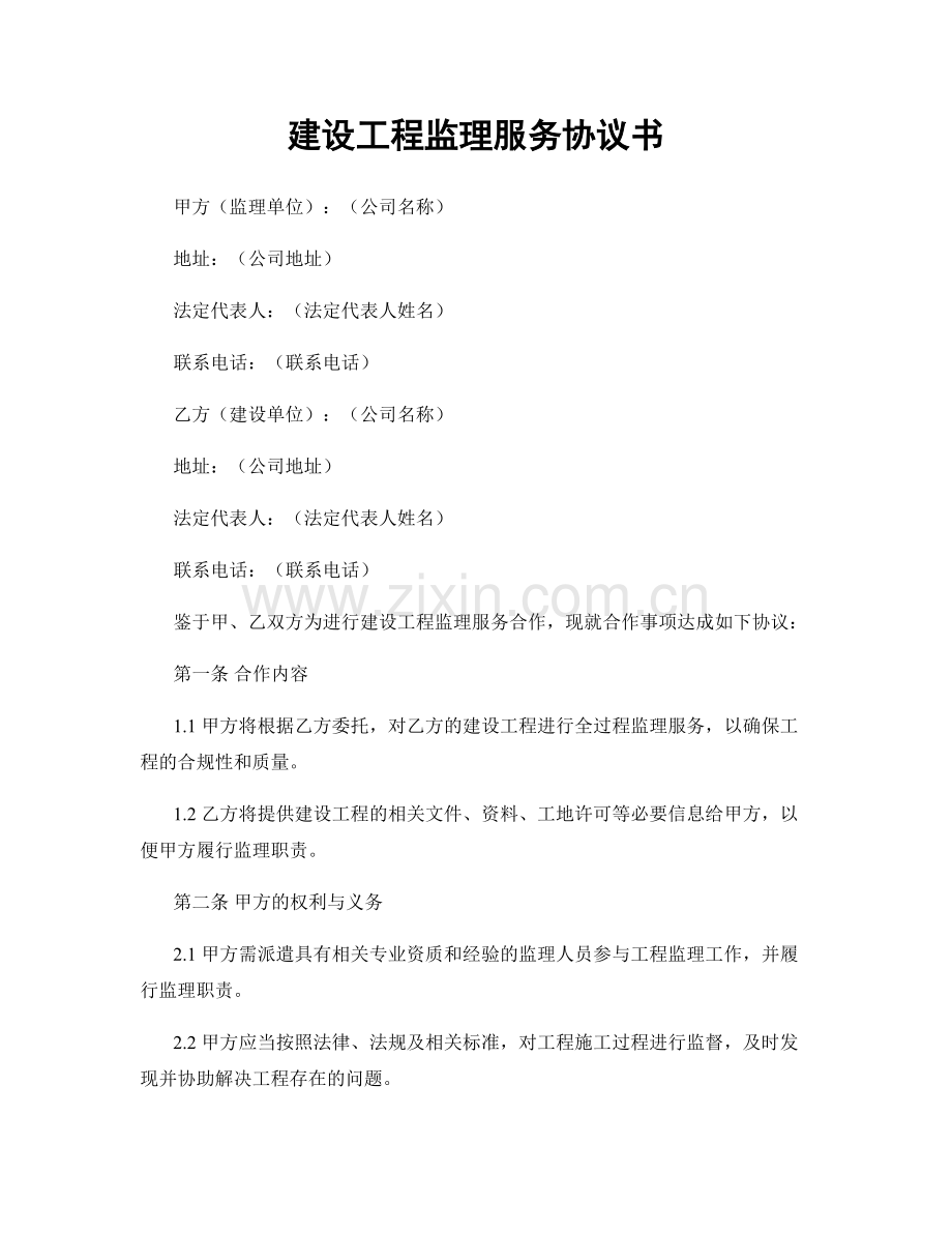 建设工程监理服务协议书.docx_第1页