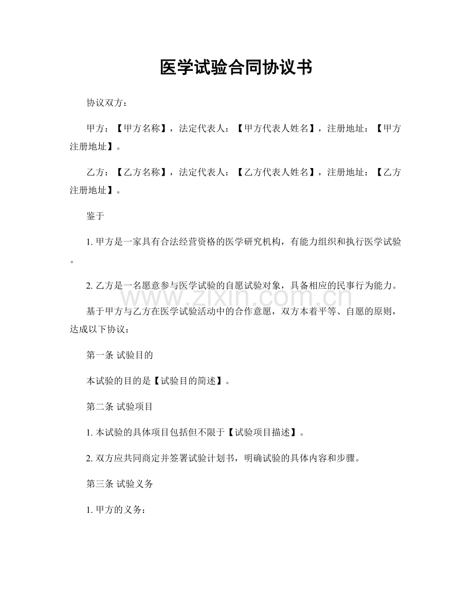 医学试验合同协议书.docx_第1页