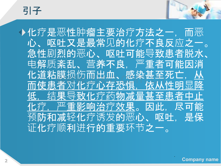 化疗恶心呕吐的对策.ppt_第2页