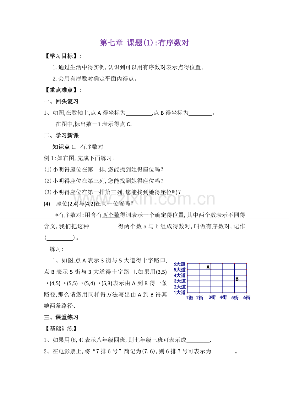 第七章-平面直角坐标系全章导学案.doc_第1页