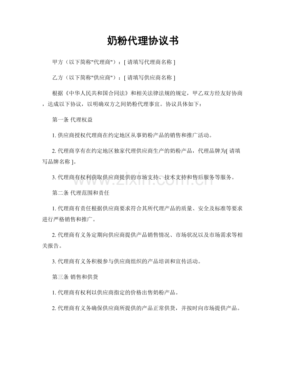 奶粉代理协议书.docx_第1页