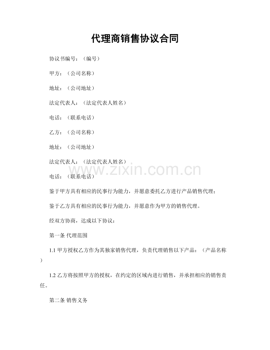 代理商销售协议合同.docx_第1页