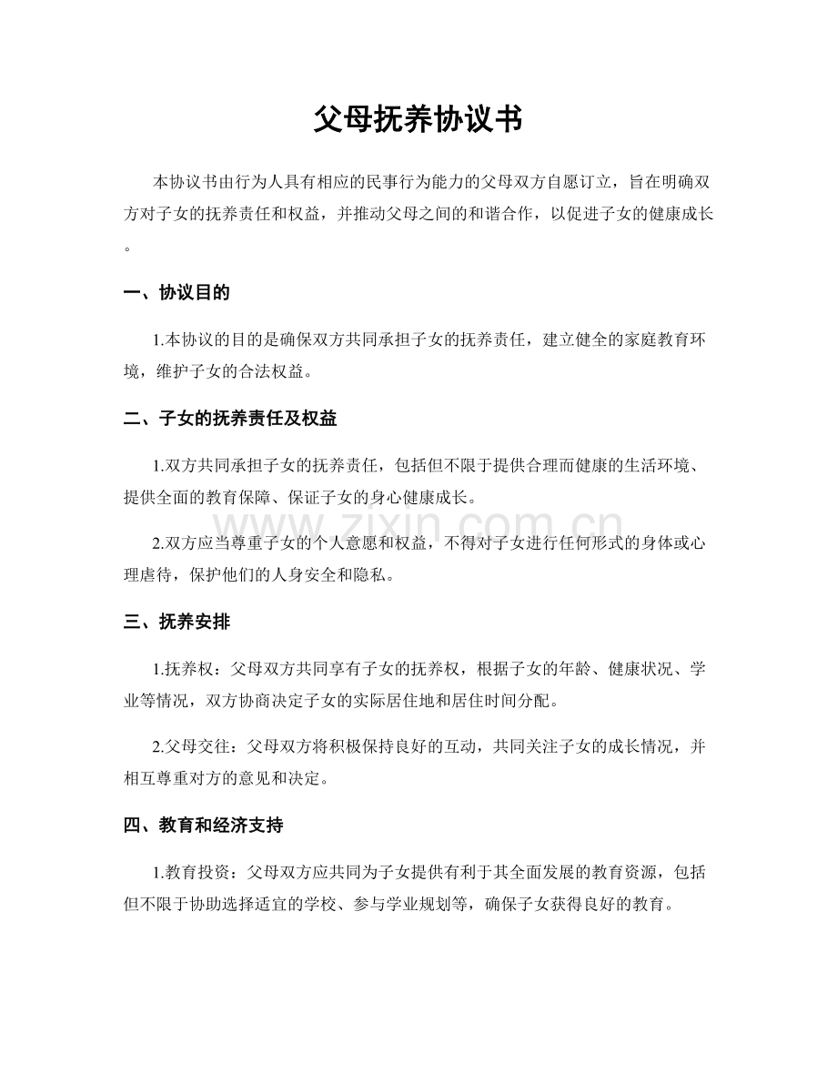 父母抚养协议书.docx_第1页