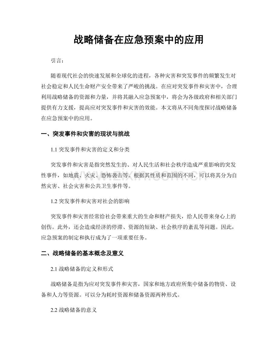 战略储备在应急预案中的应用.docx_第1页