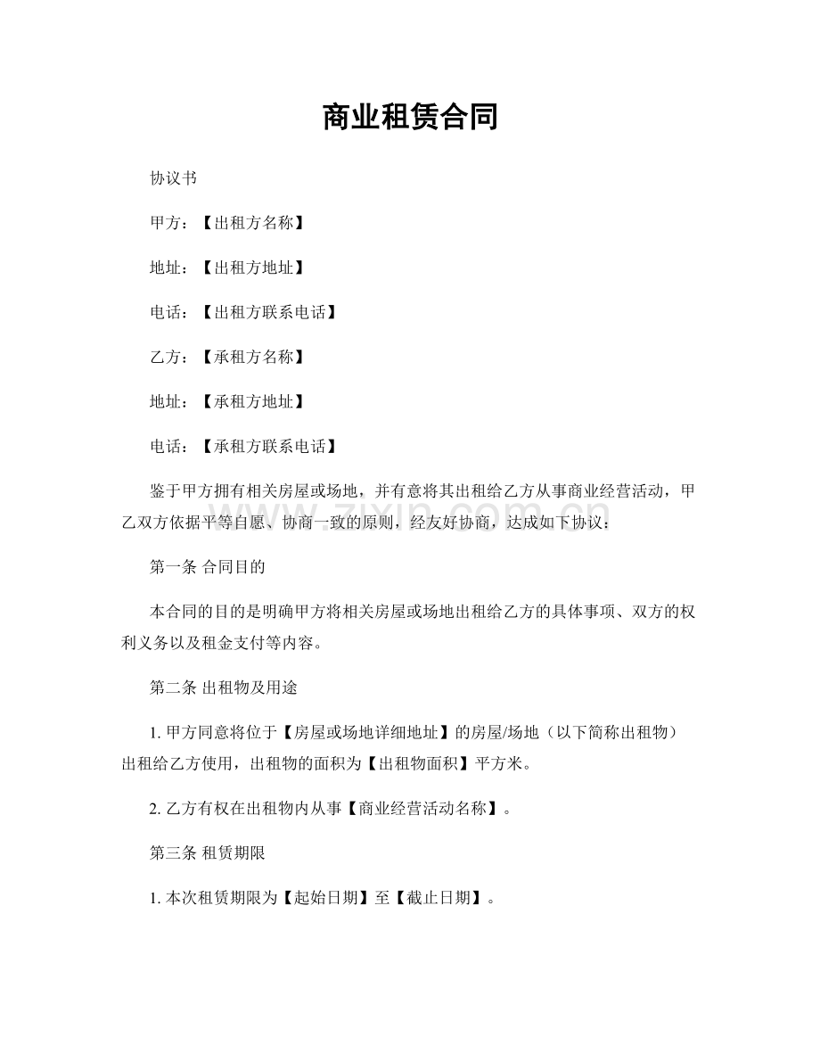 商业租赁合同.docx_第1页