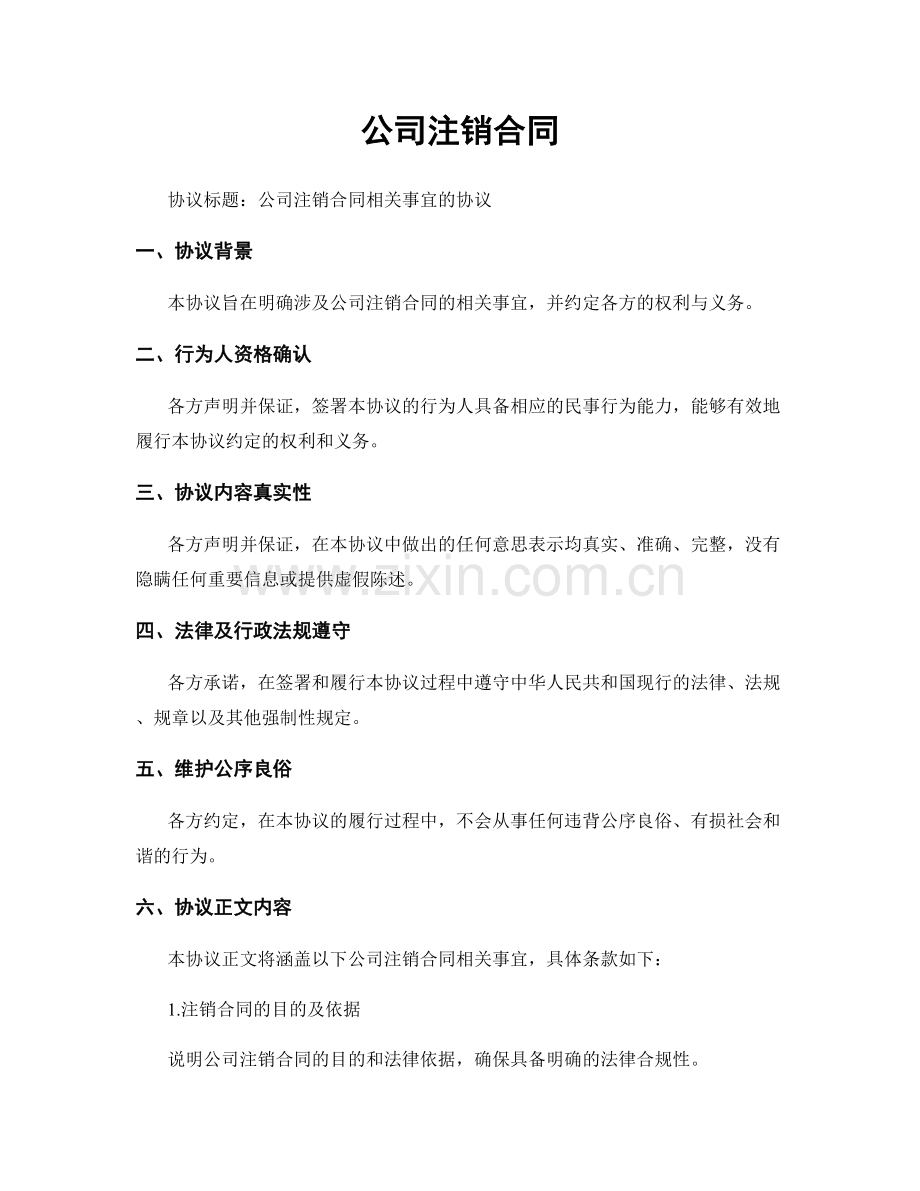 公司注销合同.docx_第1页